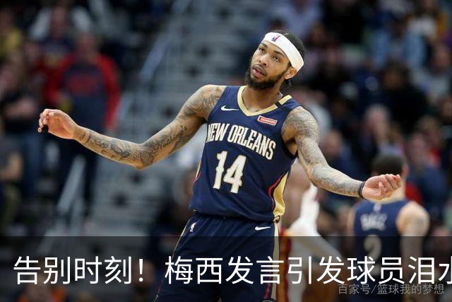 告别时刻！梅西发言引发球员泪水，恩佐失控哭泣