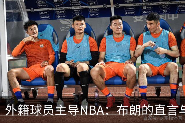 外籍球员主导NBA：布朗的直言与标准的沦陷