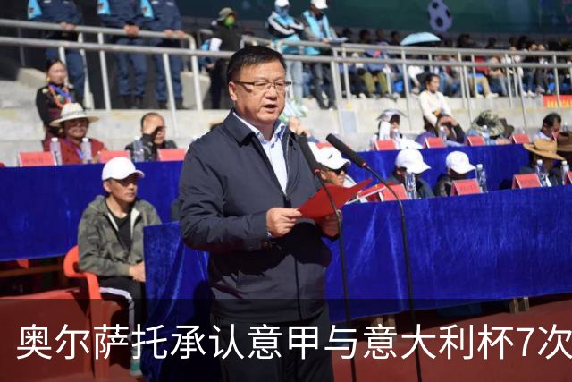 奥尔萨托承认意甲与意大利杯7次裁判错误