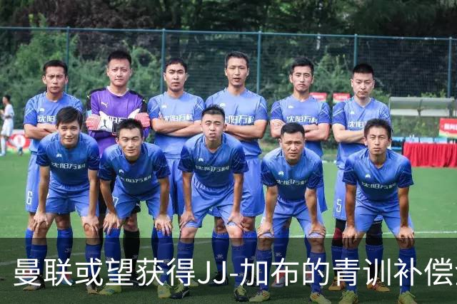 曼联或望获得JJ-加布的青训补偿金高达30万英镑