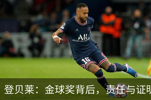 登贝莱：金球奖背后，责任与证明的双重压力