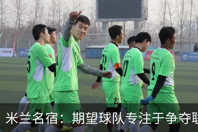 米兰名宿：期望球队专注于争夺联赛前四，有必要引进后卫