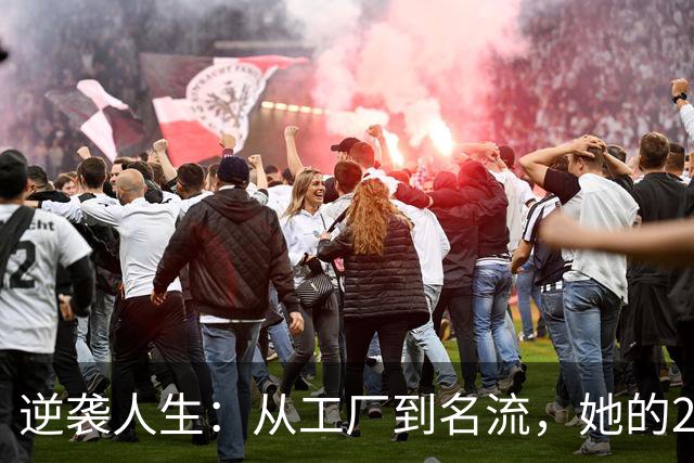 逆袭人生：从工厂到名流，她的268亿财富背后有什么秘密？