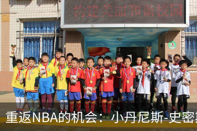 重返NBA的机会：小丹尼斯-史密斯的逆袭与追梦之旅