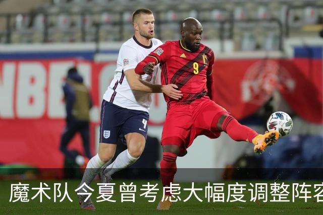 魔术队今夏曾考虑大幅度调整阵容，最终选择先更换教练